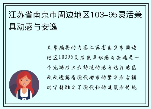 江苏省南京市周边地区103-95灵活兼具动感与安逸