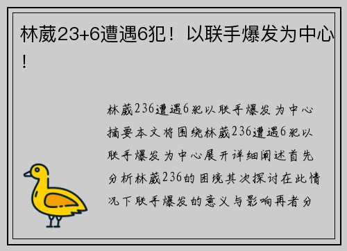 林葳23+6遭遇6犯！以联手爆发为中心！