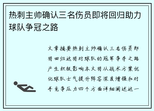 热刺主帅确认三名伤员即将回归助力球队争冠之路