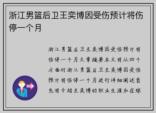 浙江男篮后卫王奕博因受伤预计将伤停一个月