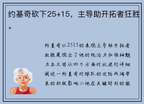 约基奇砍下25+15，主导助开拓者狂胜。