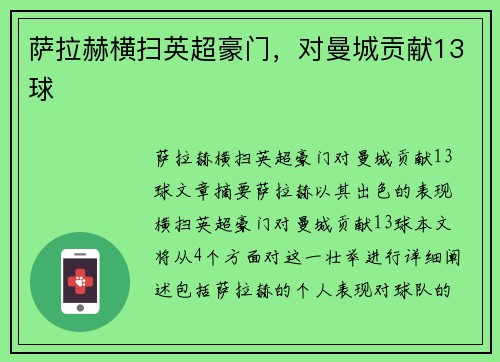 萨拉赫横扫英超豪门，对曼城贡献13球