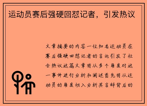 运动员赛后强硬回怼记者，引发热议