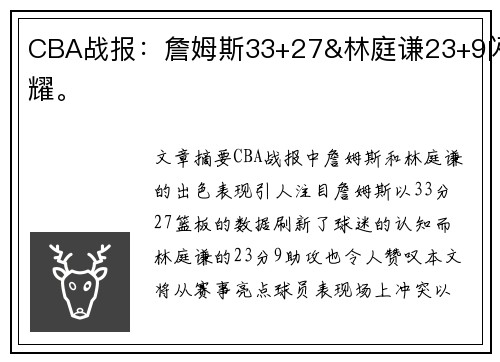 CBA战报：詹姆斯33+27&林庭谦23+9闪耀。