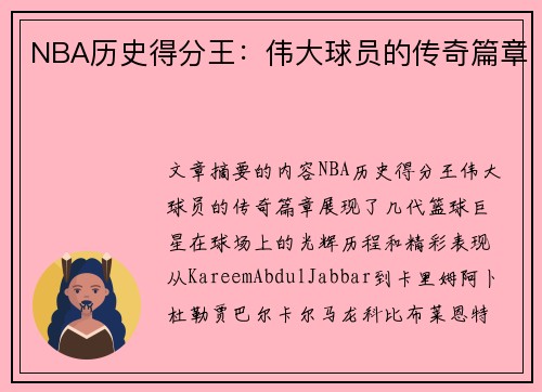 NBA历史得分王：伟大球员的传奇篇章