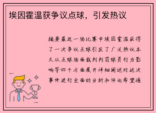埃因霍温获争议点球，引发热议