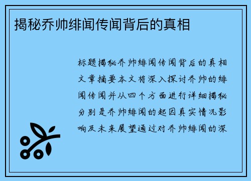 揭秘乔帅绯闻传闻背后的真相