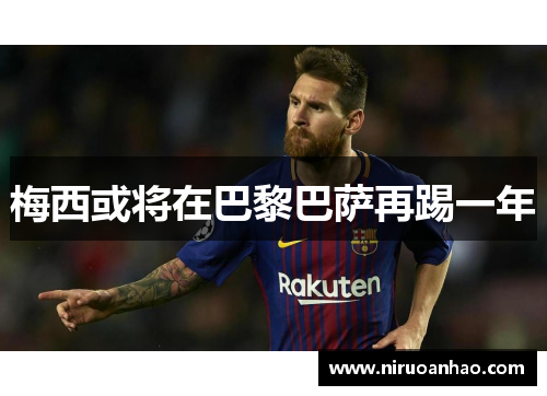 梅西或将在巴黎巴萨再踢一年