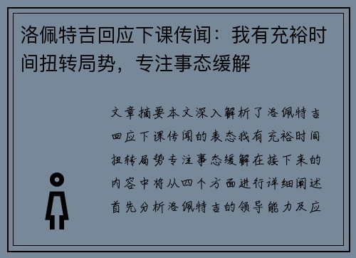 洛佩特吉回应下课传闻：我有充裕时间扭转局势，专注事态缓解